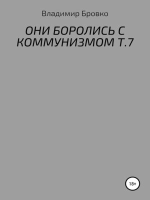 cover image of ОНИ БОРОЛИСЬ С КОММУНИЗМОМ Т.7